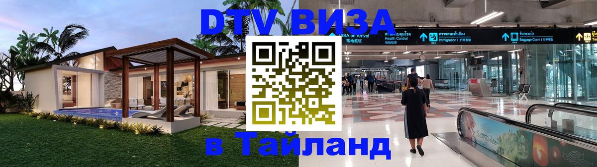Оформить DTV визу в Тайланд Оформить DTV визу в Тайланд